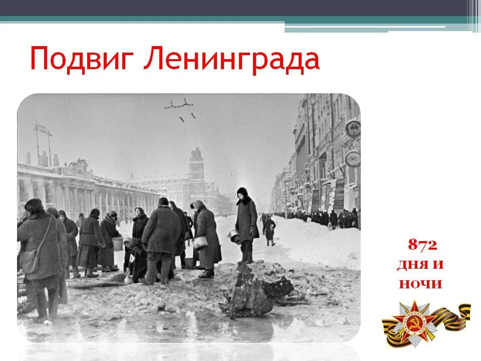 Героизм блокады ленинграда. Окада Ленинграда 8 сентября 1941 — 27 января 1944гг.. Блокада Ленинграда 8 сентября 1941. Ленинград блокада подвиг. Презентация подвиг Ленинграда.