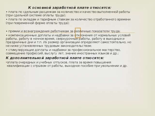 К основной оплате труда относятся. Основной заработной плате относят оплату оплату труда по сдельным. оплата отпусков относится к основной зарплате?. оплату времени отпусков относят к основной заработной плате.