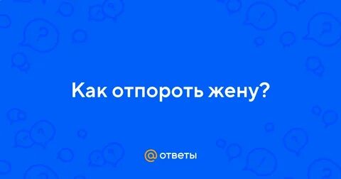 Отпорол