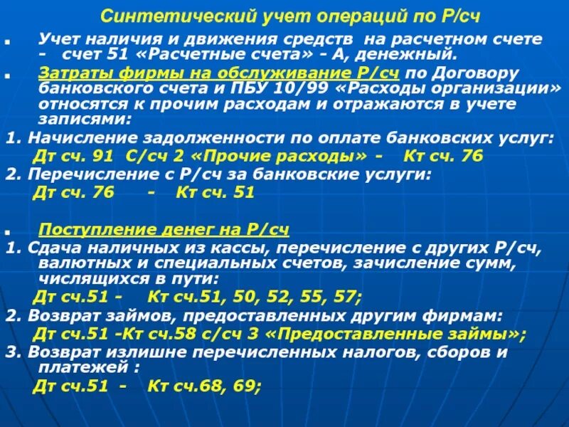 Синтетический учет по расчетному счету. Синтетический и аналитический учет по расчетным счетам. Учет операций по расчетному счету. Учет операций на расчетном счете.