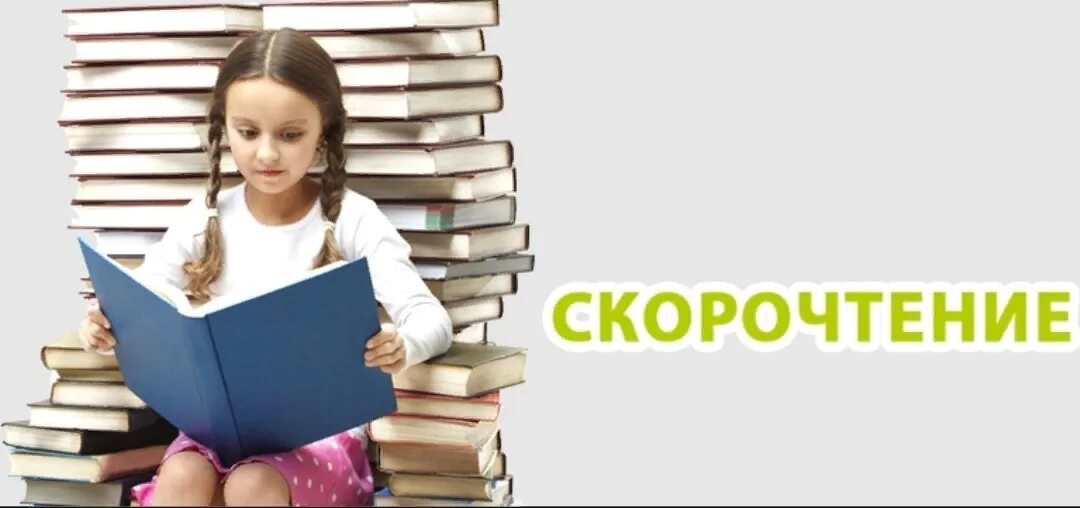 Следующее чтение. Курсы скорочтения для детей. реклама скорочтения для детей. курсы по скорочтению. скорочтение для дошкольников.