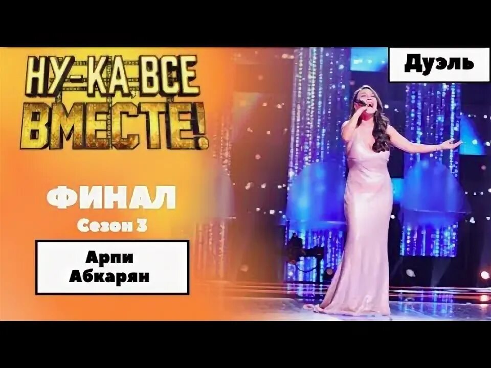 Арпи абкарян ну ка. Арпи абкарян ну ка все вместе. ну ка все вместе елизавета слышкина дуэль. арпи абкарян голая. ева власова ну ка все вместе.