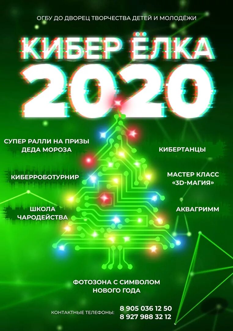 Елка программа 2025. Новогодняя афиша. новогодняя елка афиша. кибер елка. новогоднее шоу афиша.