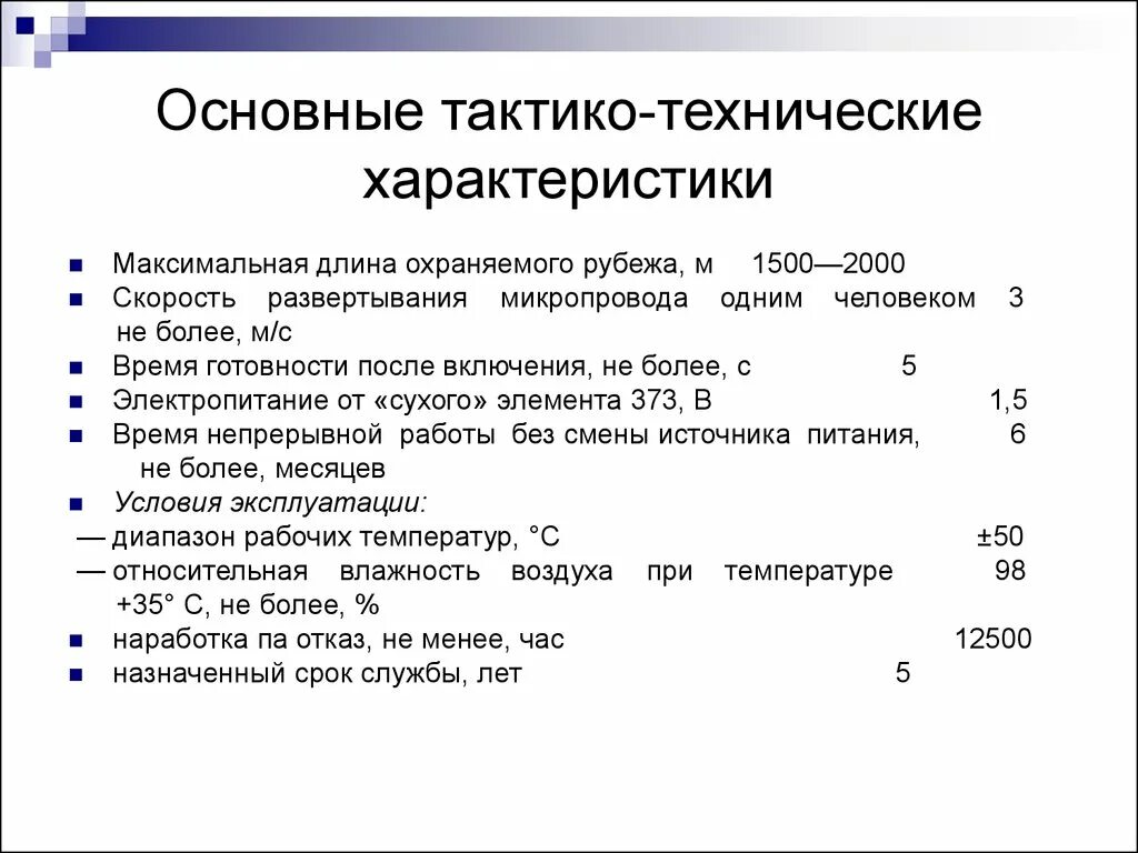 Тактико-технические характеристики. Основные тактико-технические характеристики. Тактико технические параметры это. Основные характеристики ТТХ.