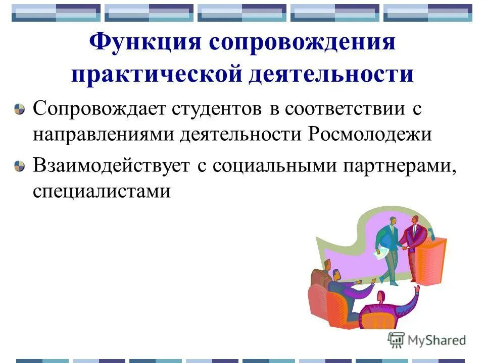 Информационная функция сопровождения. Функции презентации сопровождения. Функции презентации сопровождения. Информационная функция сопровождения. План информационного сопровождения.
