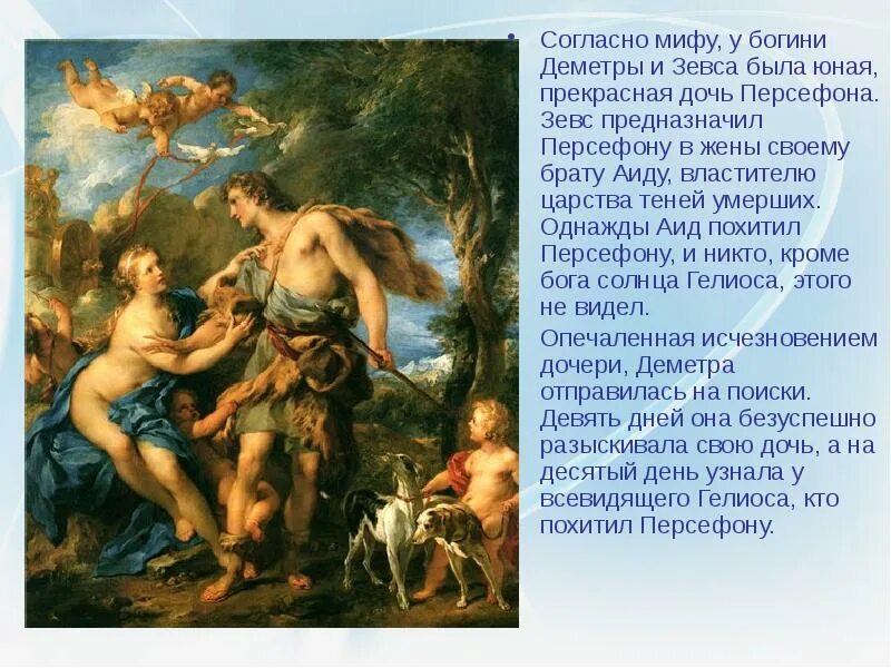 Зевс властитель чего окружающий. Зевс деметра персефона. греческая мифология персефона. персефона бог древней греции. адонис бог древней греции.