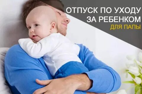 Отпуск по уходу за ребенком папа