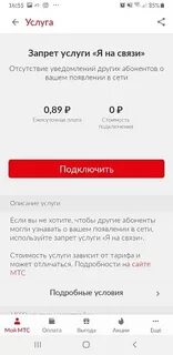Как узнать какая услуга подключена на мтс