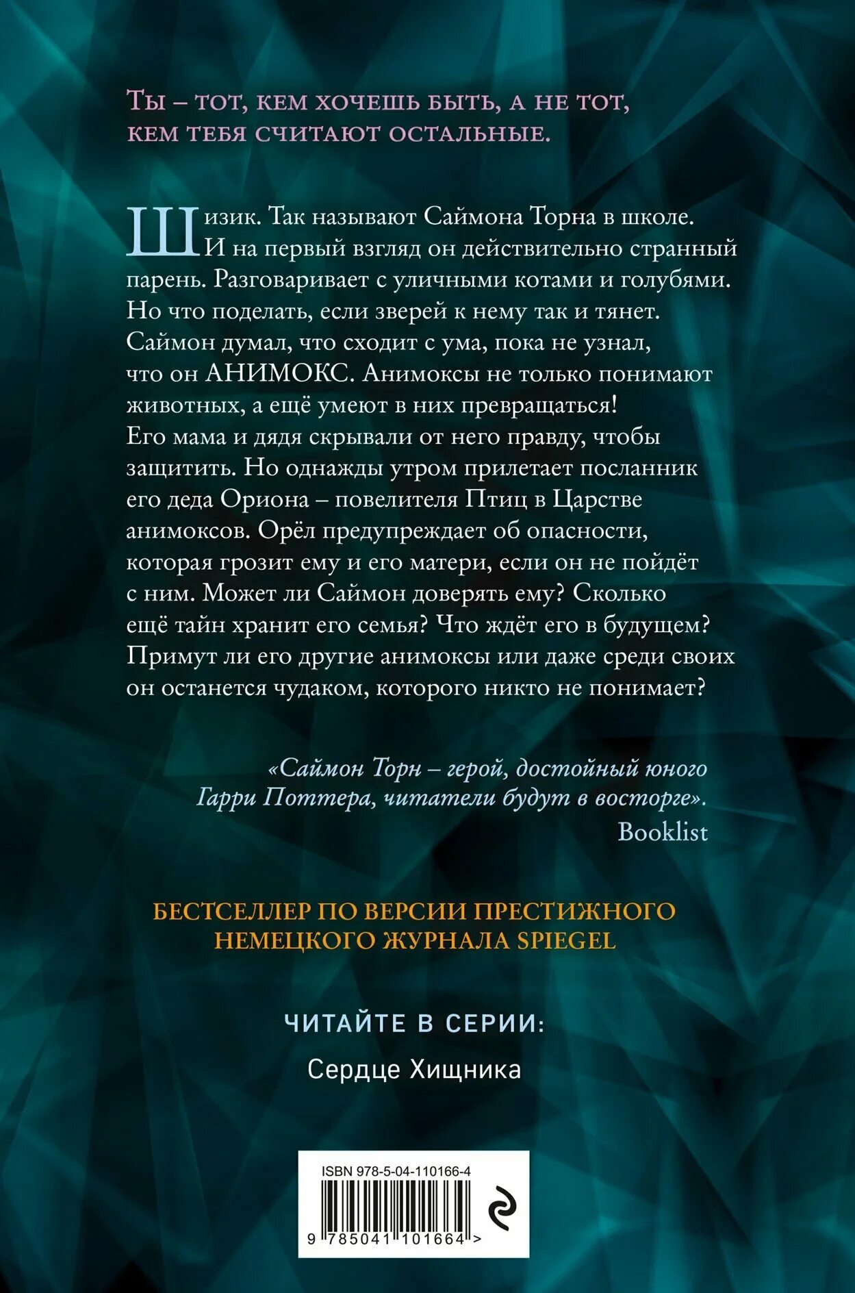 сердце хищника читать. эйми картер анимоксы. сердце хищника читать. книга анимоксы пять осколков. эйми картер анимоксы.