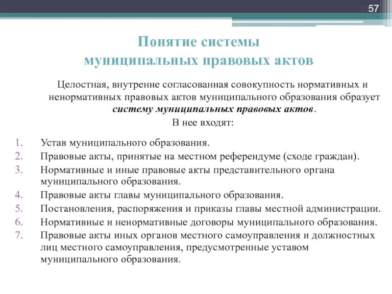 Законодательные акты местного самоуправления. Муниципальные правовые акты понятие и система. Система муниципальных правовых актов местного самоуправления. Систем нормативно правовых актов МСУ. Ненормативный правовой акт это.