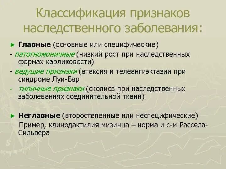 Классификация наследственной патологии. Классификация наследственной патологии человека. Классификация наследственных форм патологии. Классификация наследственных признаков. Наследственный характер заболевания