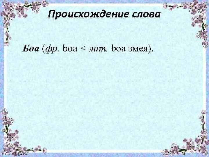 Происхождение слова боа. Происхождение слова убор. Происхождение слова кольцо. Составить предложение со словом боа. Боа какой