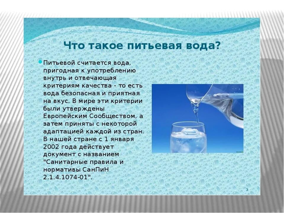 Вода в тексте термин. Презентация на тему питьевая вода. качество воды. способы очистки воды. вода для презентации.