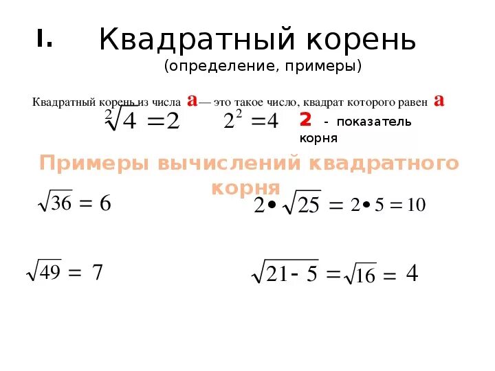 Раскрытие квадратного корня формулы. Как посчитать корень под корнем. Как вычислить квадратный корень из 6. Как найти квадратный корень степени. Квадрат числа корня 4