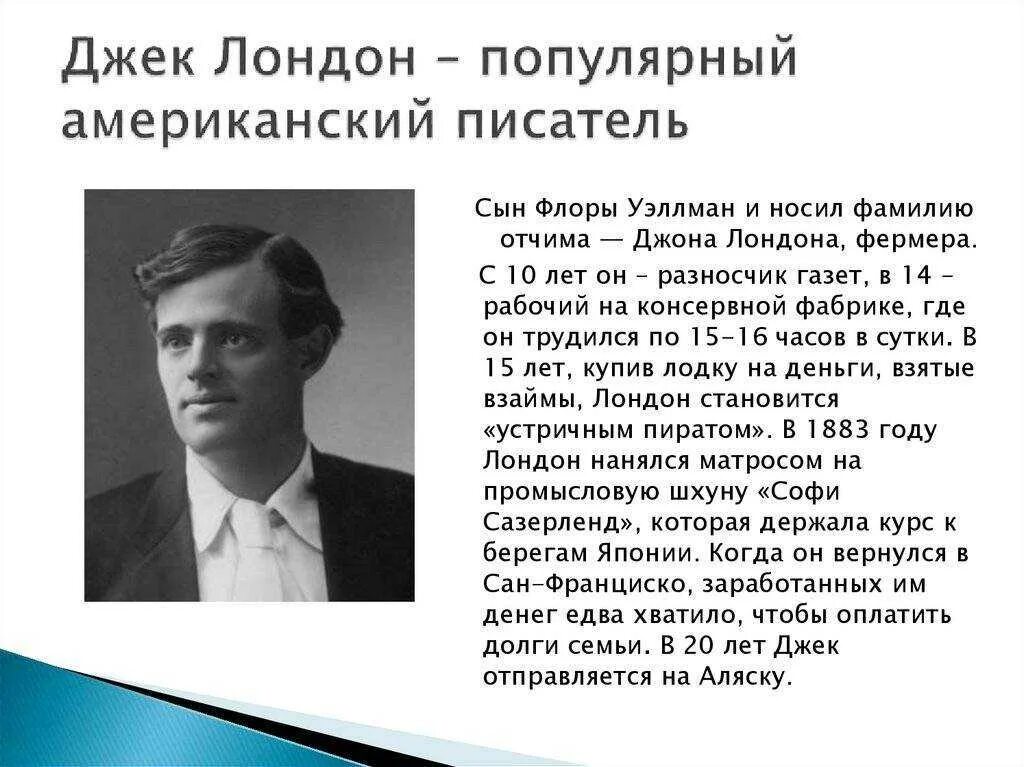 Удивительные биографий людей. Джек Лондон английский или американский писатель. 1876 — 1916 Джек Лондон американский. Джек Лондон семья. Биография Дж Лондона 5 класс.