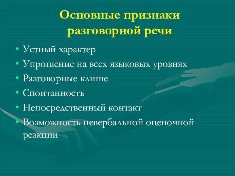 Разговорный стиль речи особенности стиля. Лексические признаки разговорного стиля речи. Особенности разговорного стиля. Признаки разговорной речи. Разговорный стиль.
