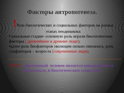 Биологические факторы их роль в антропогенезе таблица