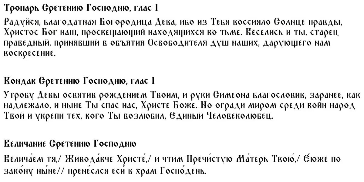 Какую молитву надо читать на сретение. Молитва на сретение господне. тропарь праздника сретение господне. тропарь сретения господня. тропарь и кондак сретения.