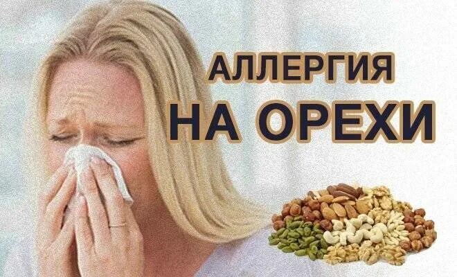 Орехи аллерген. Орехи вызывающие аллергию. Орехи аллергия аллергия.