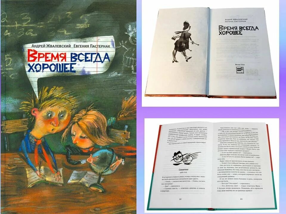 Произведение время всегда хорошее пастернак. Е.Пастернак а.Жвалевский время всегда хорошее. Жвалевский Пастернак время всегда хорошее.