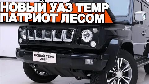 Новый уаз темп
