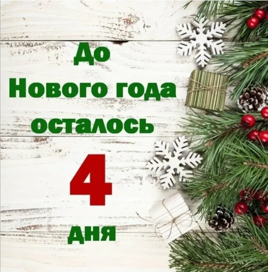 Сколько дней осталось до ноября 2024 года. До нового года 4 дня. До нового года осталось 4. Три дня до нового года. Надпись до нового года осталось.