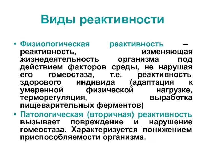 Специфическая патологическая реактивность. Физиологическая реактивность. Специфическая физиологическая реактивность. Физиологическая и патологическая реактивность. Реактивность латынь