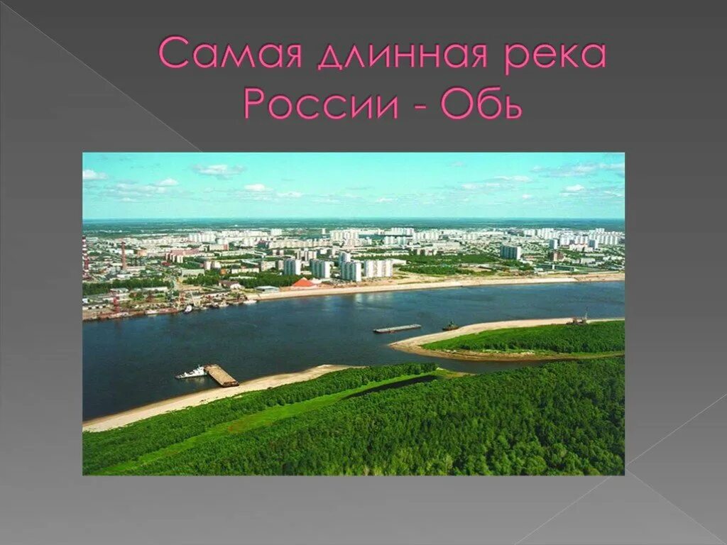 Самая длинная река в мире россии. Длинные реки России. Cfvfz lkbyyfz HTR hjccbb. Самая протяженная река России. Самая длинная река РФ.