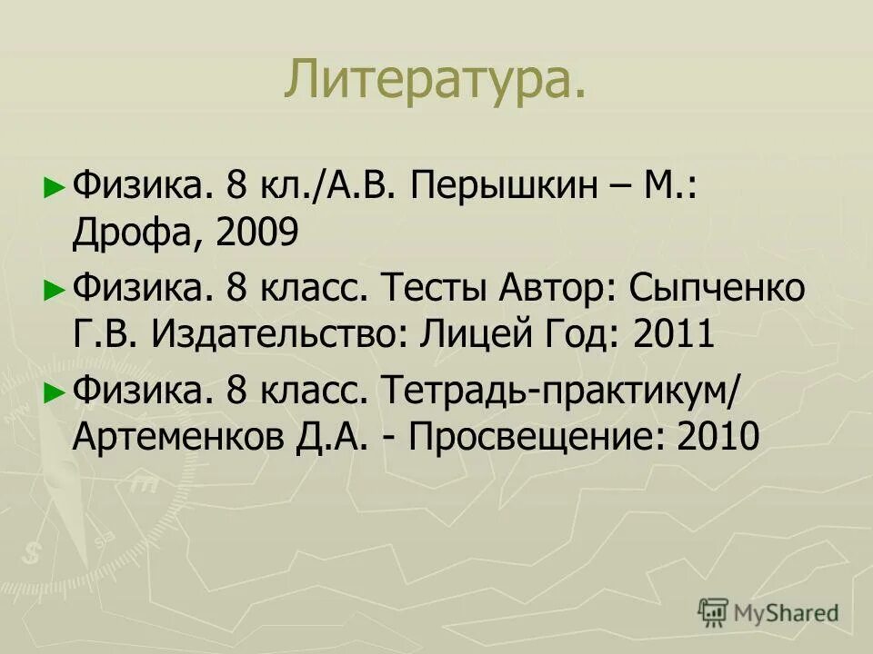 Тесты сыпченко 8. Сыпченко физика 8 класс тесты ответы. Физика. 8 Класс. Тесты. Дополнительная литература по физики. Тесты по физике 8 класс Сыпченко.