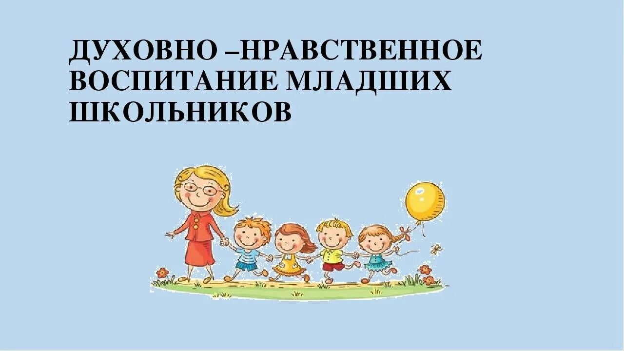 Духовно-нравственное воспитание младших школьников. Нравственное воспитание младших школьников. Нравственное воспитание младшего школьника.. Духовно-нравственное развитие младших школьников.