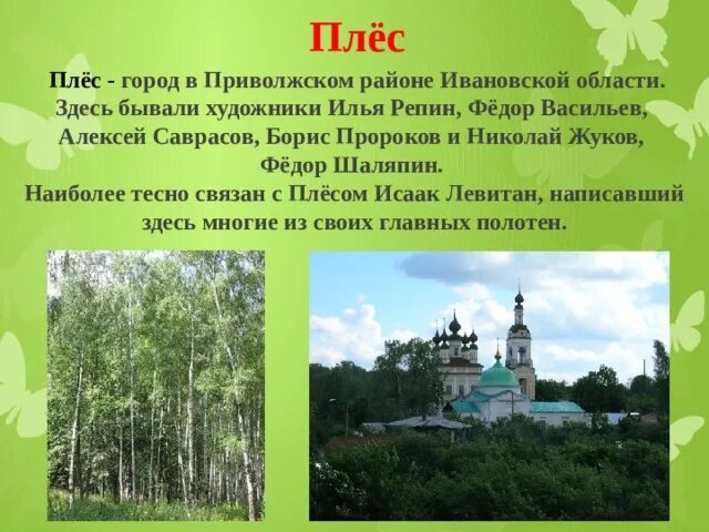 Плес золотое кольцо россии 3 класс. Плес золотое кольцо России. Достопримечательности города Плес название. Плёс город золотое кольцо России. Золотое кольцо России Плес достопримечательности.