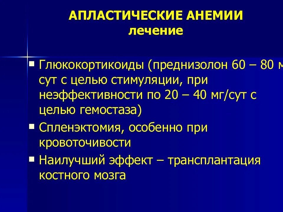 Преднизолон при анемии. Терапия апластической анемии. личения апластичесский анемия. препараты при апластической анемии. терапия при гипопластической анемии.