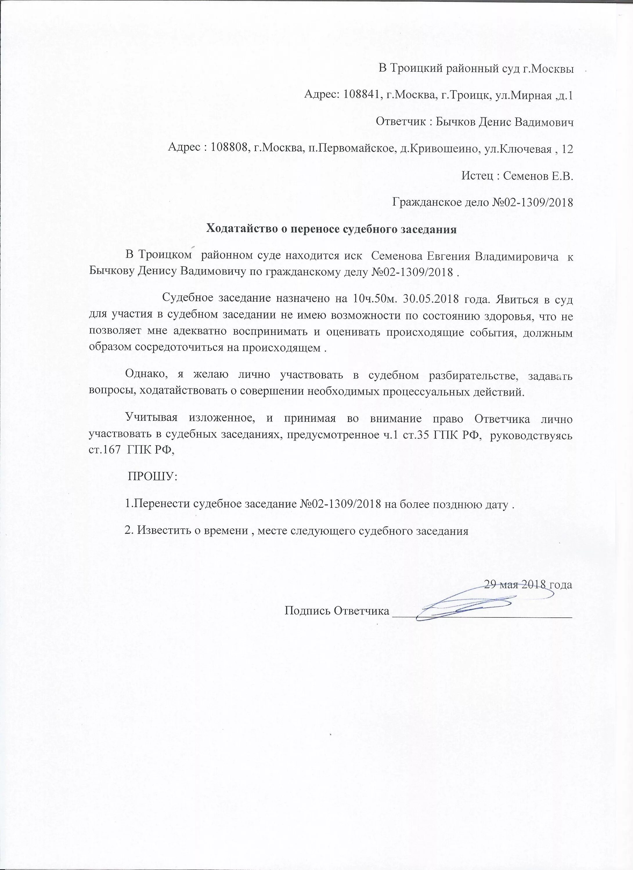 Ходатайство о переносе даты судебного заседания образец. Прошу перенести заседание. Прошу перенести заседание. Заявление о переносе даты судебного заседания по гражданскому делу. Ходатайство о переносе судебного заседания по гражданскому делу.
