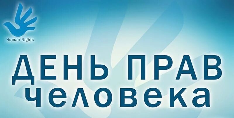 Медиачас "Международный день прав человека" 2020, Бижбулякский район дата и ме