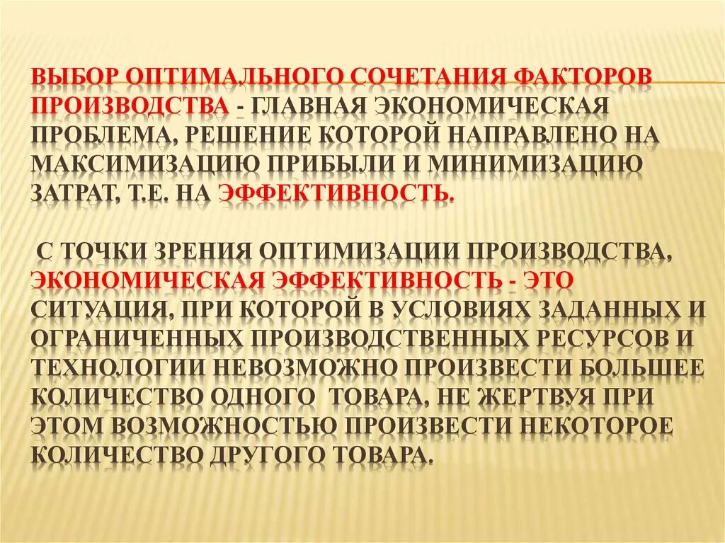 Проблема оптимального сочетания факторов производства. Выбор оптимальной комбинации факторов производства. Оптимальное сочетание факторов производства. Оптимальная комбинация факторов производства. Экономический выбор в производстве