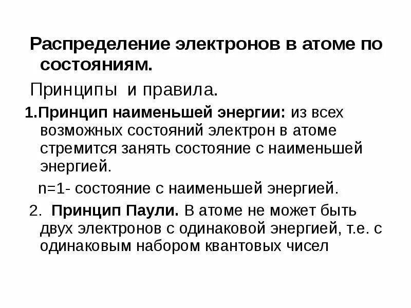 Распределение атомов. Правило распределения электронов. порядок распределения электронов в атомах. правила распределения электронов в атоме. принцип паули. распределение электронов по состояниям..