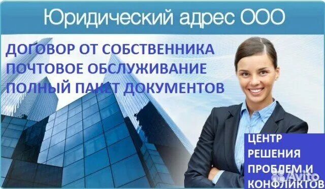 Продажа юридического адреса. Юридический адрес. Юр адрес для ООО. Юридический адрес картинка. Юридический адрес в Москве.