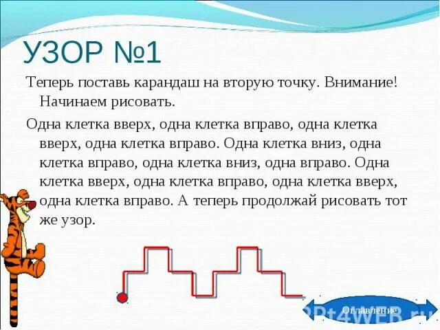 Поставь теперь 1. Задание 1 вверх 2 вниз. Путь вверх вниз один и тот. Одна клетка вниз другая вправо одна вверх другая вправо. Три удара вниз два вверх 2 вниз.