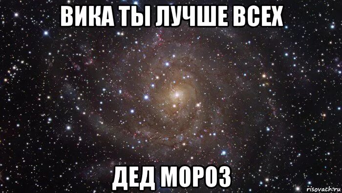А ты вику знаешь. А ты вику знаешь