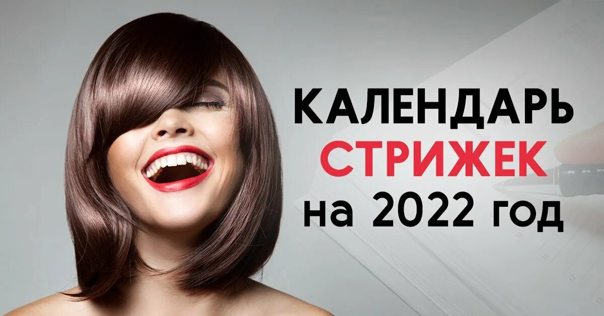 Календарь стрижек 2022. Календарь стрижек на 2022 год. Календарь 2022 прически. Буддийский календарь на 2022 стрижка. Когда можно стричься в марте 2024г