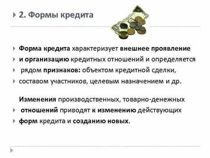 Формы кредитования юридических лиц