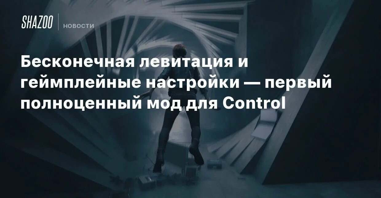 Настрой первый канал. Control левитация как получить. Контроль где получить левитацию. Control левитация где найти.