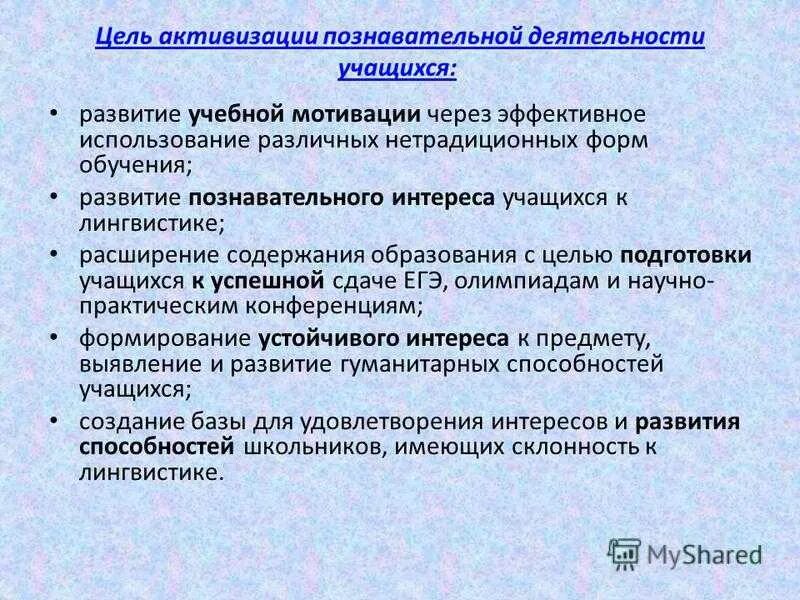 Активизация познавательной деятельности учащихся. Способы активизации познавательной деятельности. Активизация познавательной деятельности на уроке. Познавательная деятельность учащихся. Познавательная активность студентов