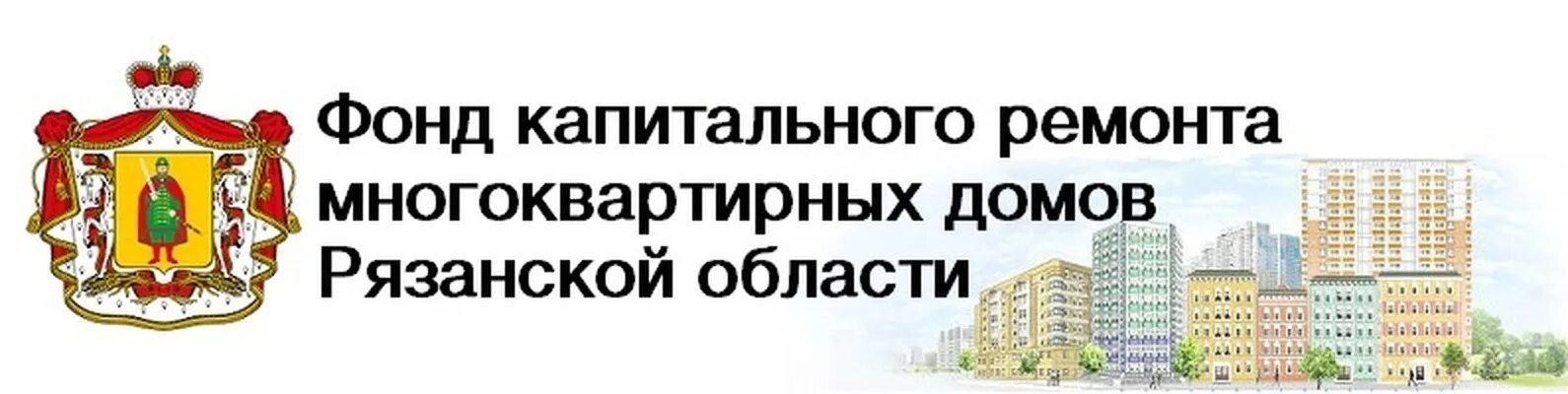 Сайт капитального ремонта рязанской области. Фонд капремонта Рязанской области. Фонд капитального ремонта Рязанской области многоквартирных домов. Фонд капитального ремонта области. Фонд капитального ремонта дома.