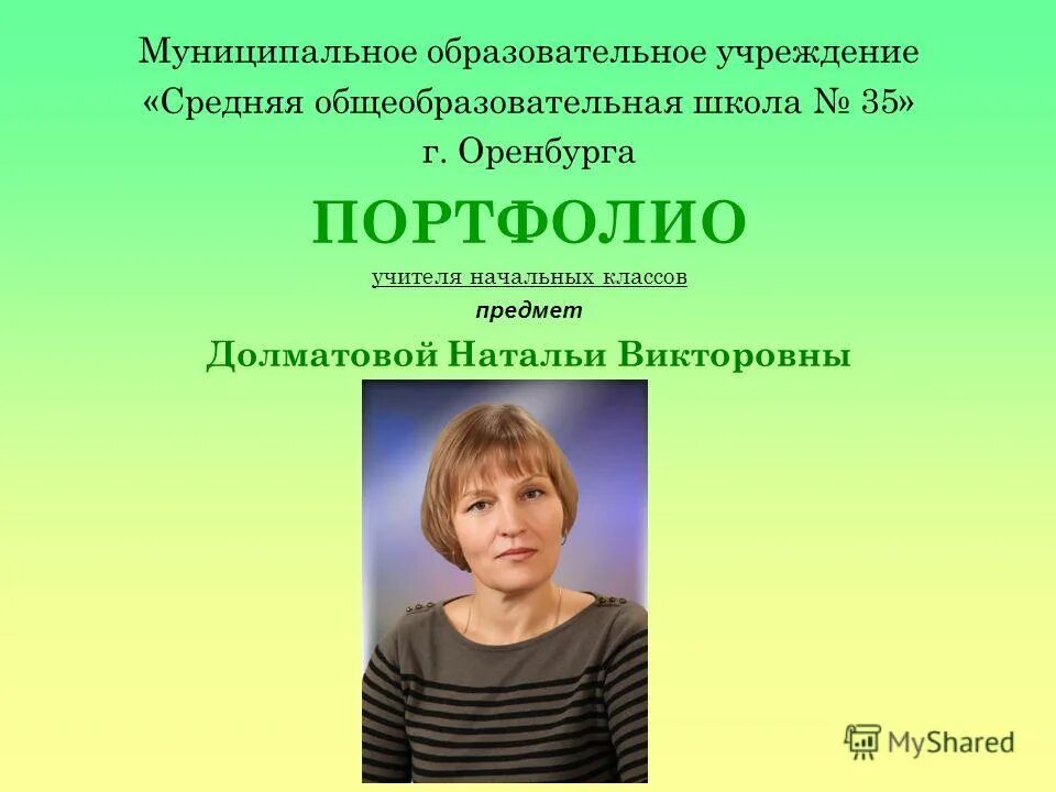 Школа 35 начальные классы. Школа 35 Оренбург. Школа 35 Оренбург учителя. Портфолио учителя начальных классов. Портфолио учителей Пермского края.