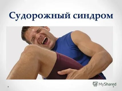 Подборки судорожно