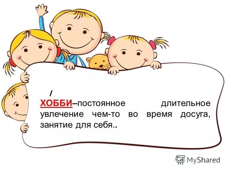 презентация на тему свободное время. доклад где я могу проводить свободное время 2 класс. где можно провести свободное время. где я могу проводить свободное время 2 класс кубановедение. хобби список.