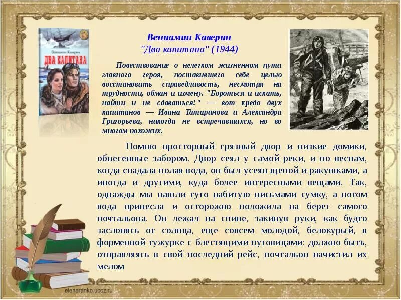 Каверин два капитана читательский дневник кратко. Каверин два капитана презентация. Краткое содержание книги два капитана Каверин.