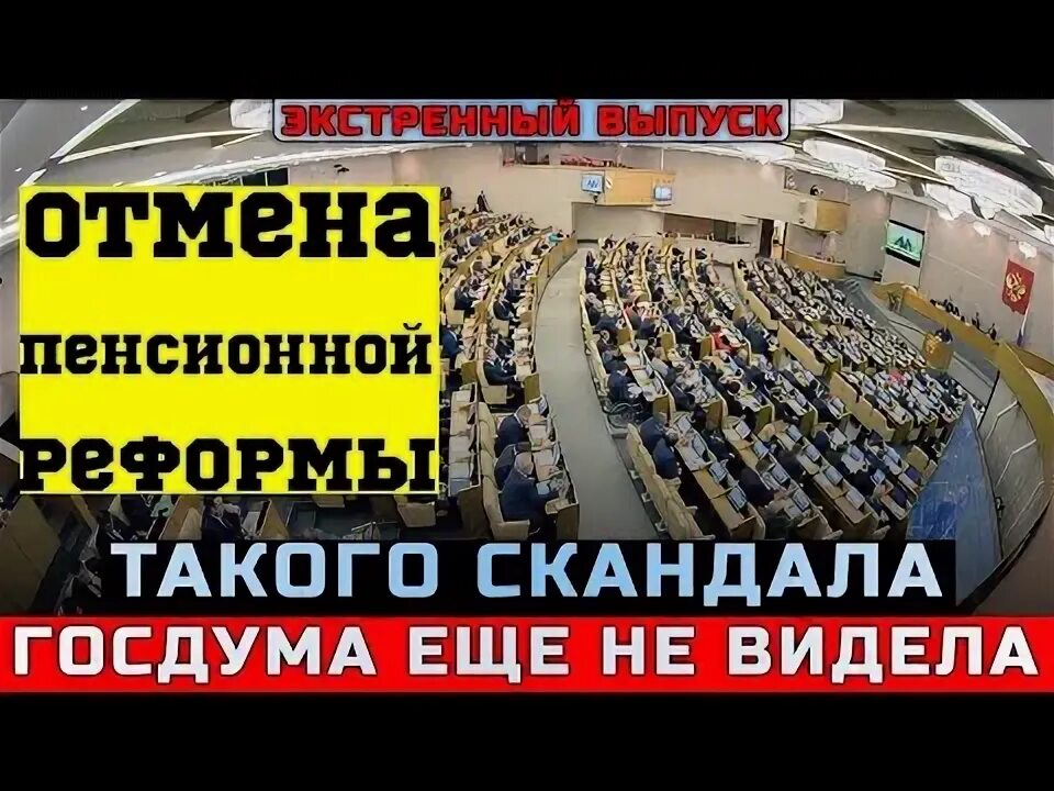 Пенсионная реформа КПРФ Отмена.