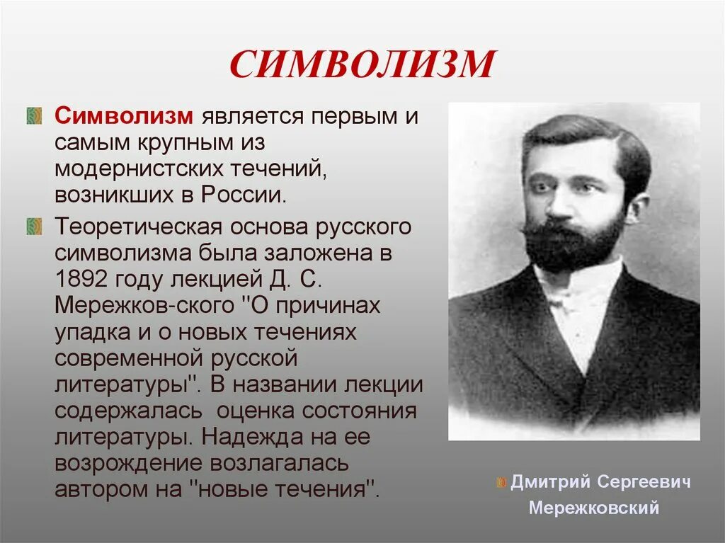 Течение возникшее в литературе в искусстве. Символисты 20 века в литературе в России. Представители русского символизма. Символизм в России литература. Главные представители символизма.